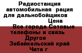 Радиостанция автомобильная (рация для дальнобойщиков) President BARRY 12/24 › Цена ­ 2 670 - Все города Сотовые телефоны и связь » Другое   . Забайкальский край,Чита г.